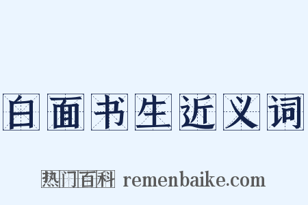 白面书生近义词是什么意思的图片